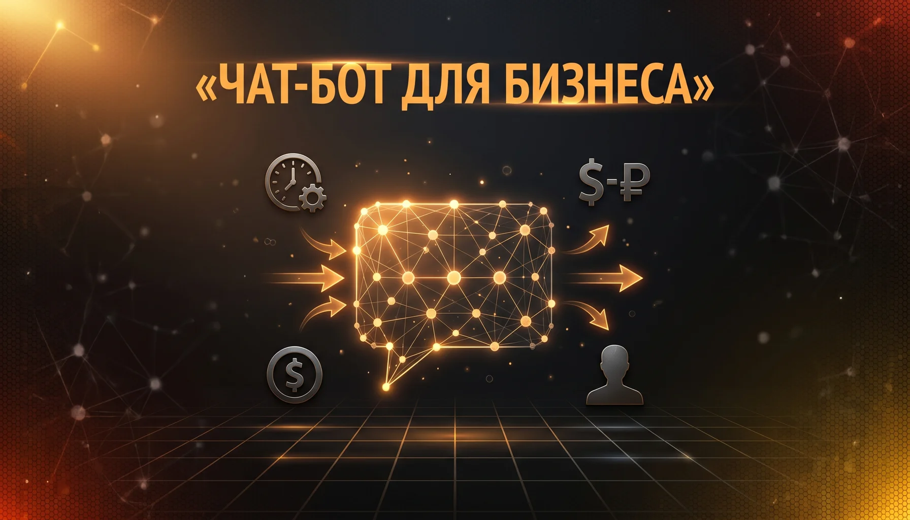 Чат-бот для бизнеса: как создать с нуля в 2026 году | AIBot.Direct