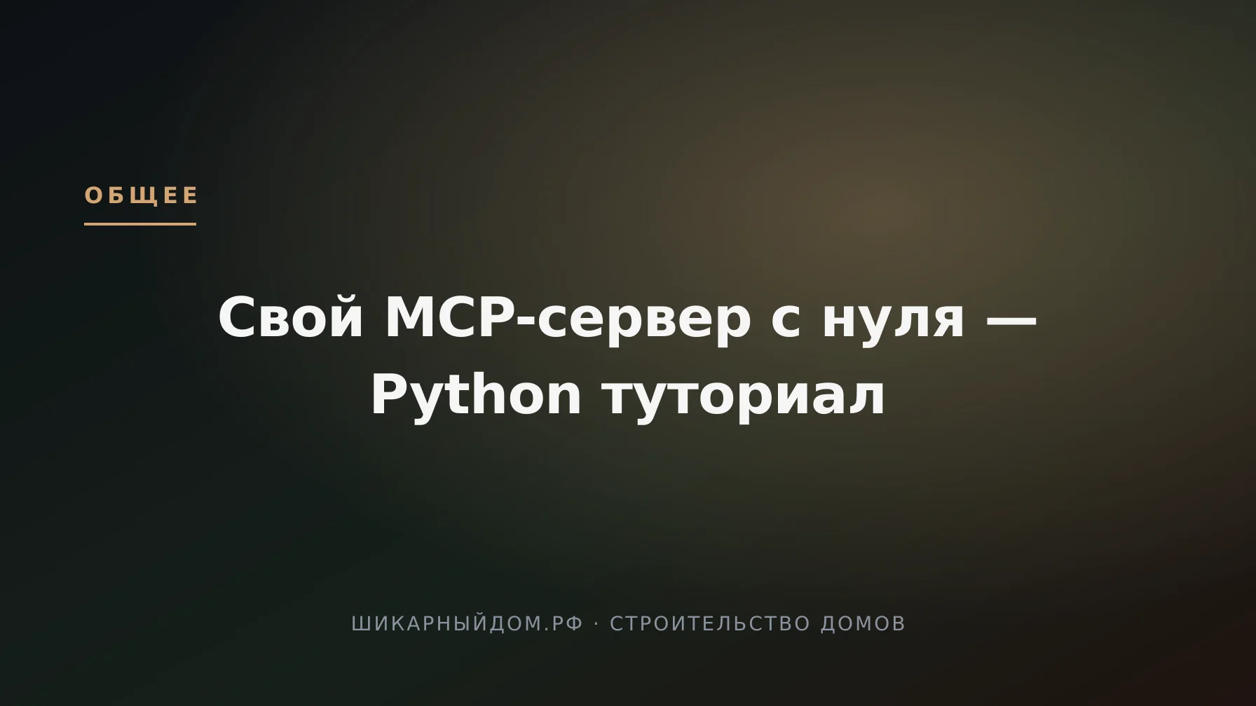 Свой MCP-сервер с нуля — Python туториал